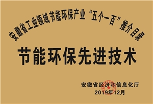 2019年度安徽省“五個一百”節(jié)能環(huán)保先進技術(shù)推介目錄