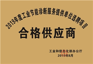 2019年度工業(yè)節(jié)能診斷服務(wù)提供單位選聘項目