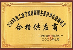 2020年度國家節(jié)能診斷服務(wù)機構(gòu)選聘項目